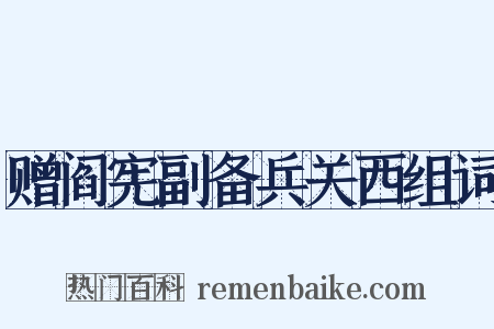 赠阎宪副备兵关西组词是什么意思的图片